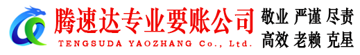 虎丘腾速达收债公司
